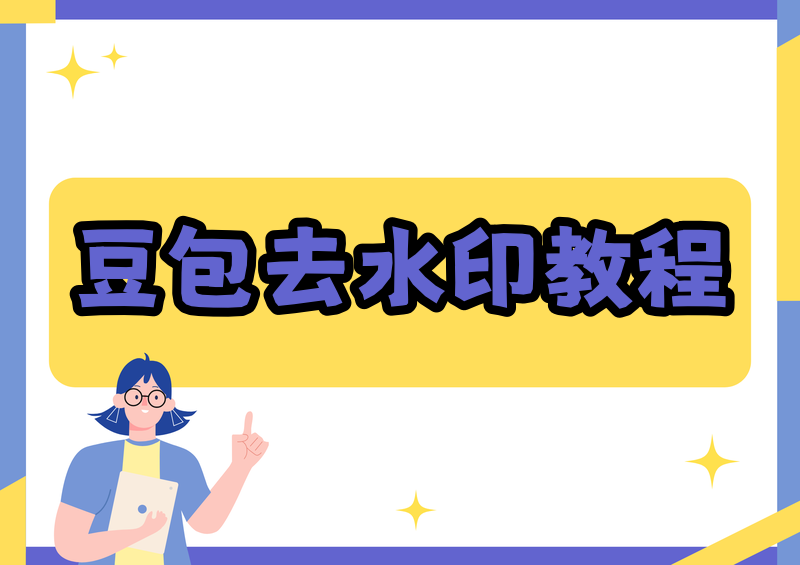 2026实测:豆包生成视频怎么去水印?豆包视频自带水印去除官方说明,合法去除AI视频水印方式