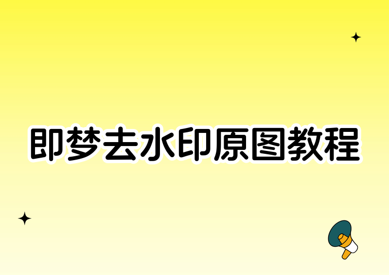 即梦如何导出不带水印的原图｜去水印导出设置实测2026年很多小伙伴在用即梦AI生成图片、短视频素材时，都会遇到同一个棘手问题：默认保存的素材自带平台水印，不仅影响画面整洁度，压缩后的画质还模糊发虚，完全没法用于日常修图、自媒体创作、海报制作等场景。我深耕AI素材导出、去水印实操多年，实测过即梦APP、网页版全部导出功能，今天就给大家完整拆解即梦导出不带水印原图方法，同时详解新手必懂的即梦 去水印 