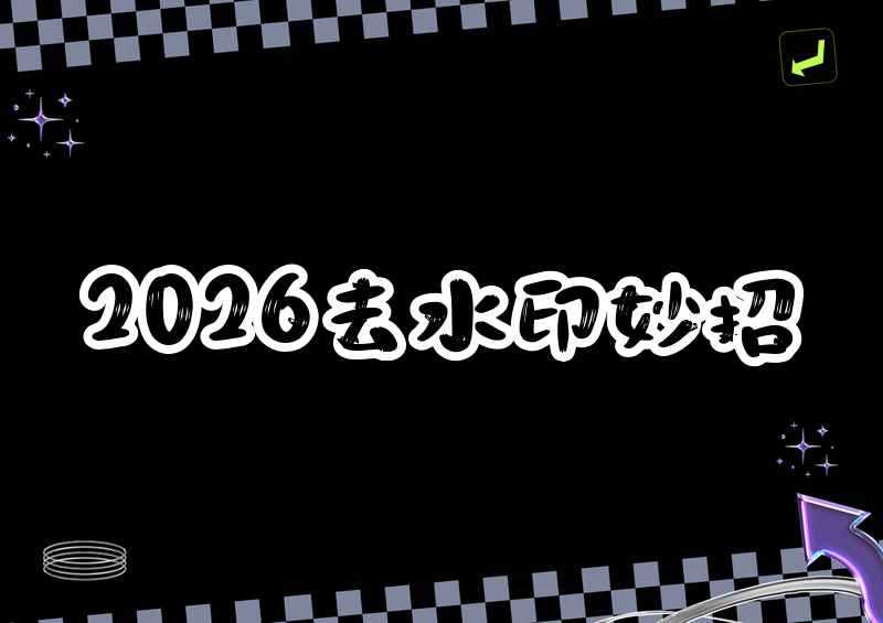 # 2026即梦去水印的4个实用方法