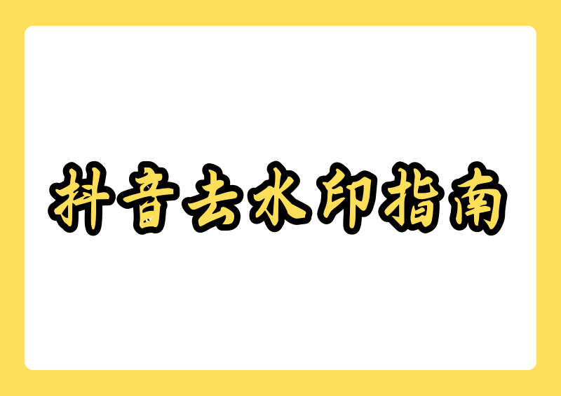 无水印保存抖音图片怎么做?2026抖音原图去水印方法指南