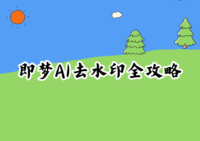 2026即梦AI去水印方法全攻略