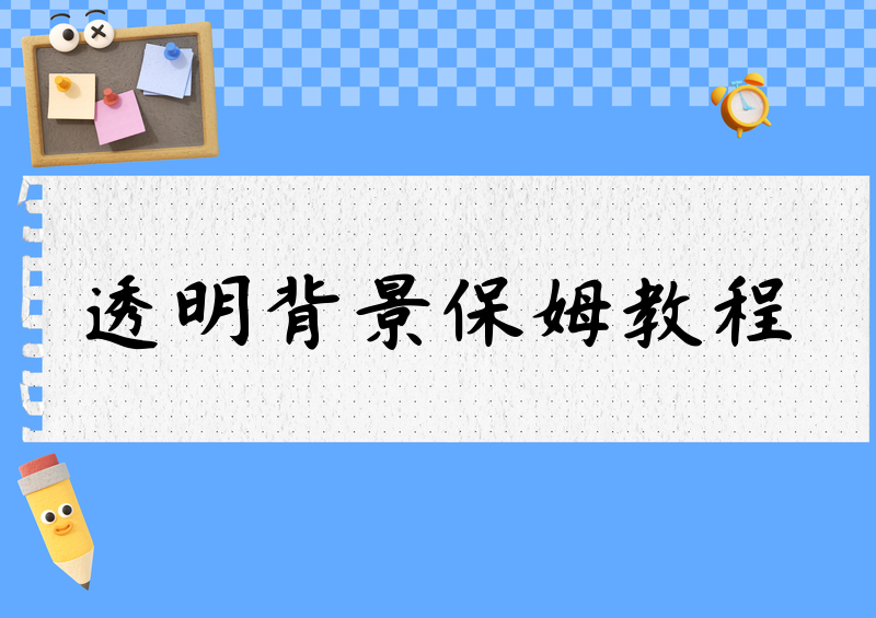 2026透明背景图片制作方法：手机电脑抠图保姆级教程
想给证件照换个底色，结果边缘抠得坑坑洼洼？头像扣完一圈黑边，发丝糊成一团？电商产品图想换个干净背景，折腾半天还是不像样？别急，透明背景图片其实没那么难做。这篇保姆级教程会把手机、电脑、网页几种主流的透明背景图片制作方法一次讲透——从最省事的微信小程序，到在线网站工具、手机修图 APP，再到电脑专业软件，你照着步骤一步步操作就能上手。下面就从最方