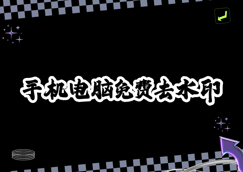 手机电脑都能用的一键去水印工具推荐,免费无广告在线解析图片视频 手机电脑都能用的一键去水印工具推荐,免费无广告在线解析图片视频
