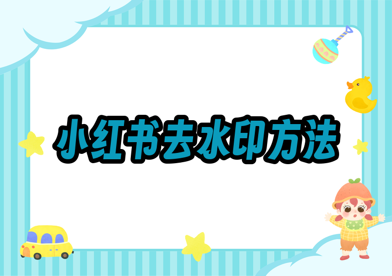 小红书图片怎么去水印?2026年下载保存无水印的正规方法