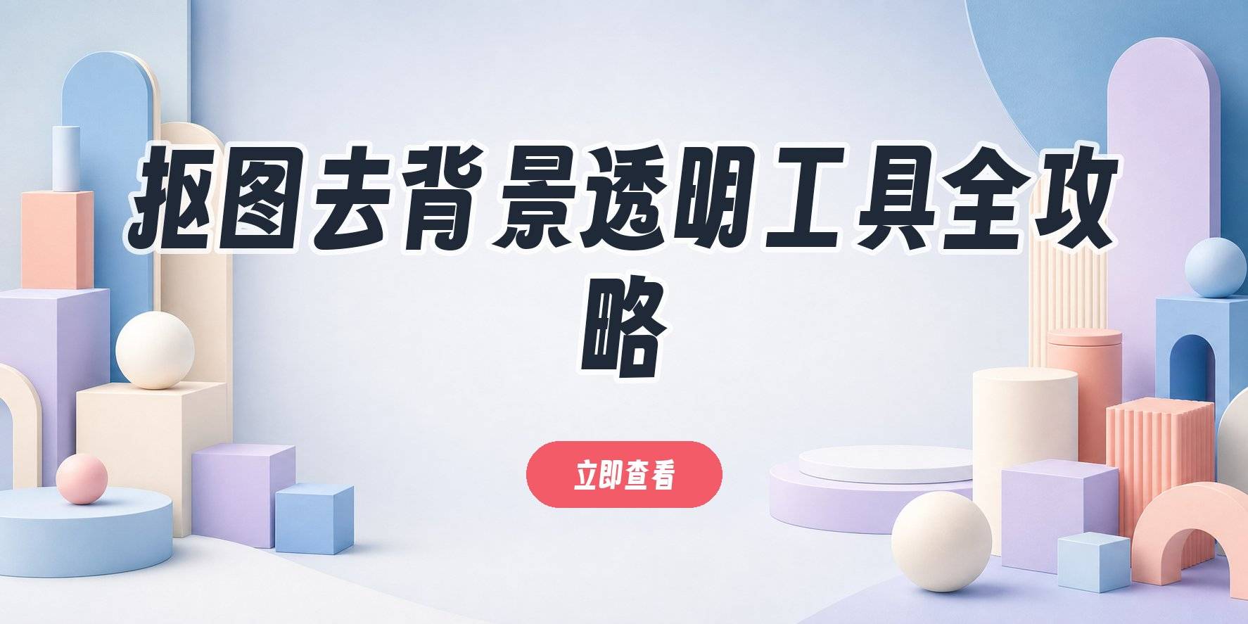 图片去背景变透明用什么工具?从简单到复杂,免费抠透明底全路径 图片去背景变透明用什么工具?从简单到复杂,免费抠透明底全路径