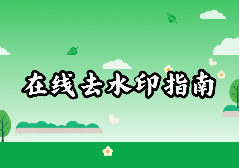 在线怎样去除水印?2026免费方法、法律风险提醒和工具推荐