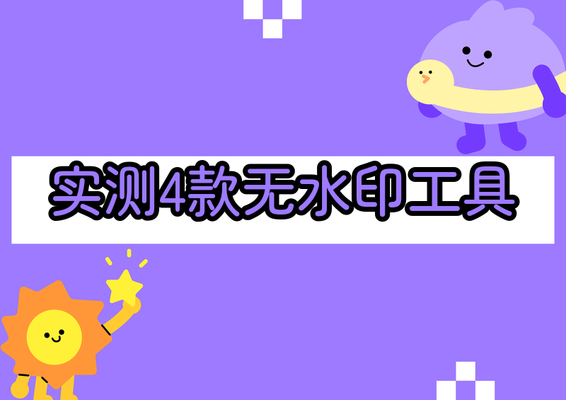 # 2026实测小红书无水印保存视频用什么工具？这4款亲测好用！