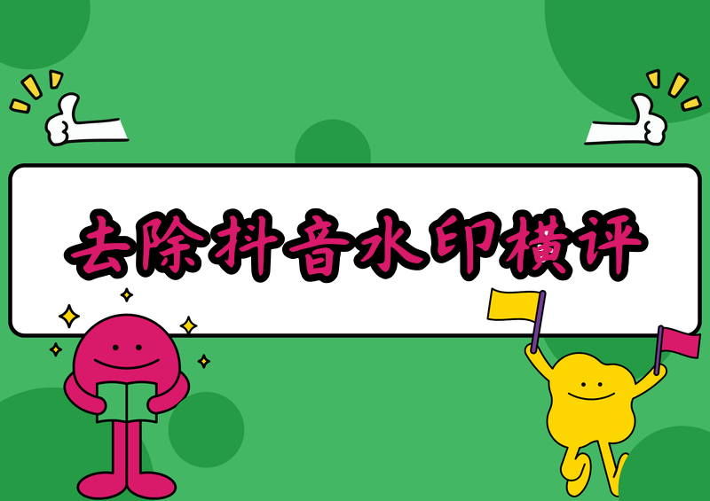 如何去除抖音上的抖音号水印?2026实测四款小程序横评