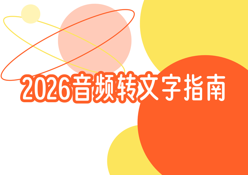 2026音频转文字全解:电脑手机软件、在线网站免费付费,AI,工具实操指南 2026音频转文字全解:电脑手机软件、在线网站免费付费,AI,工具实操指南