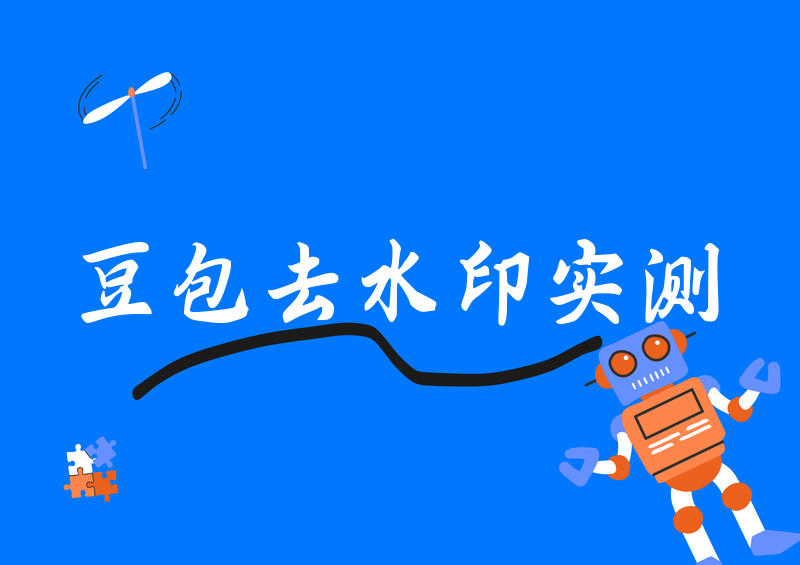 豆包生成视频去水印实测:2026三大合法途径横评