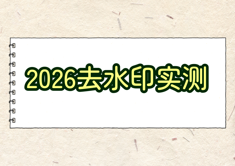 2026视频去水印软件推荐|怎么去掉视频水印?好用工具实测盘点