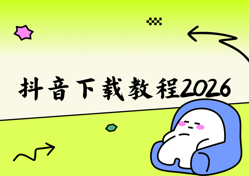 抖音视频怎么下载？2026无水印保存和官方方法教程