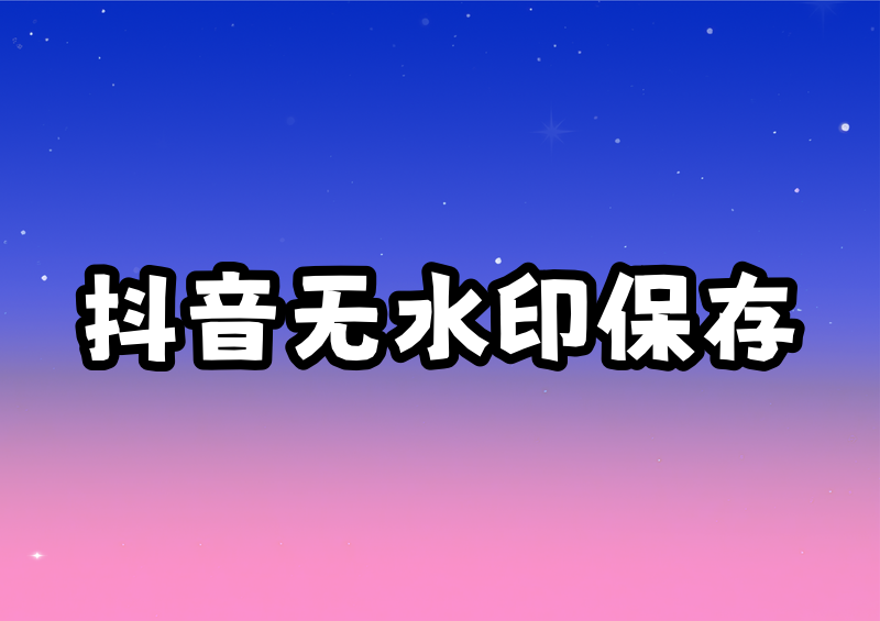 抖音怎么无水印保存视频2026实测