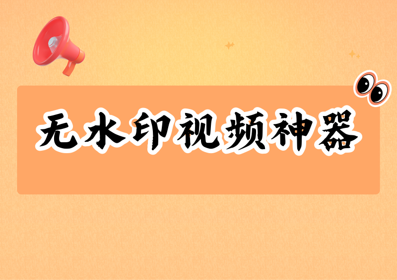 无水印视频下载|2026各平台神器推荐与安全合规说明