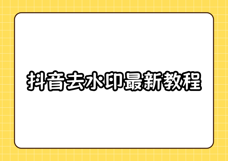 抖音怎么去水印?2026 抖音去水印方法与教程实测分享