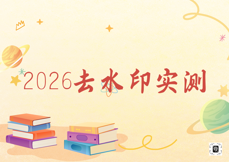 视频去水印工具推荐|2026年免费手机电脑方案实测