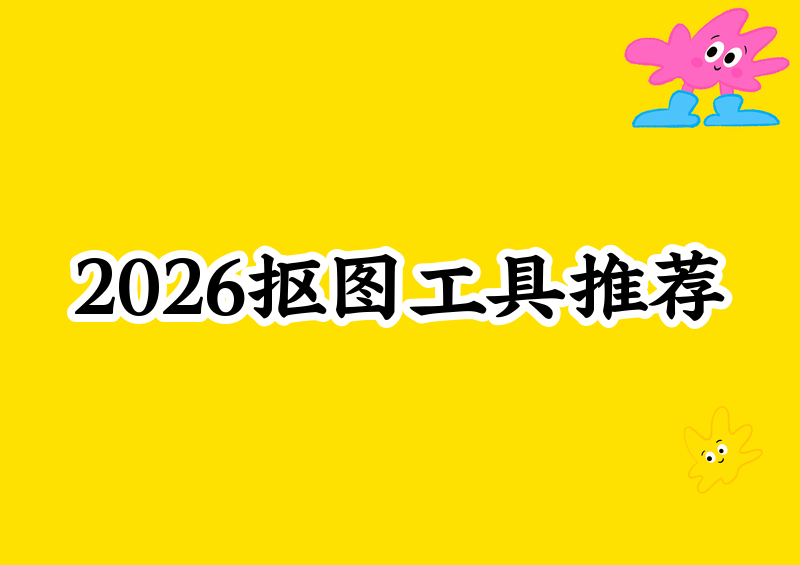 2026年抠图工具有哪些？保姆级教程手把手教你免费抠图，专业抠图软件推荐一看就会