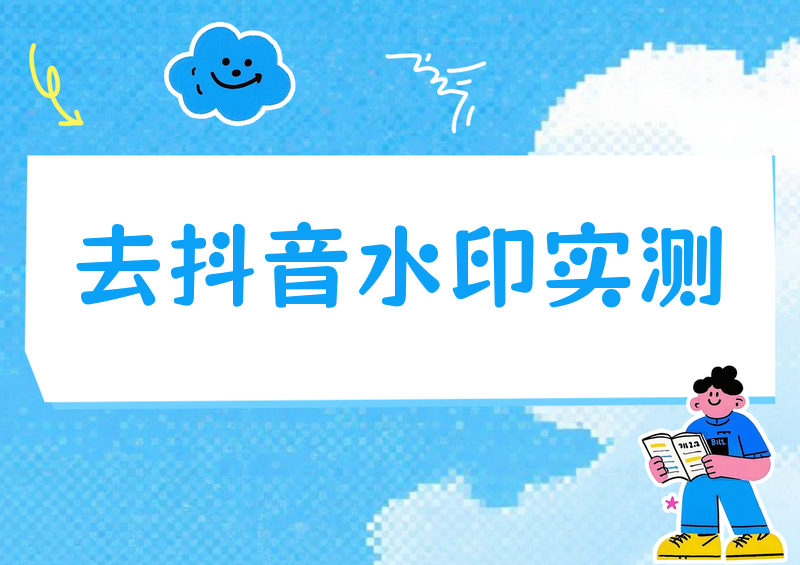 如何去掉抖音视频上的水印？2026实测这4款工具后我只留了2个