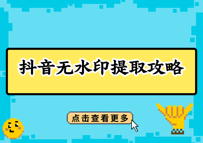 抖音视频怎么在线解析提取无水印？实测3款工具告诉你答案