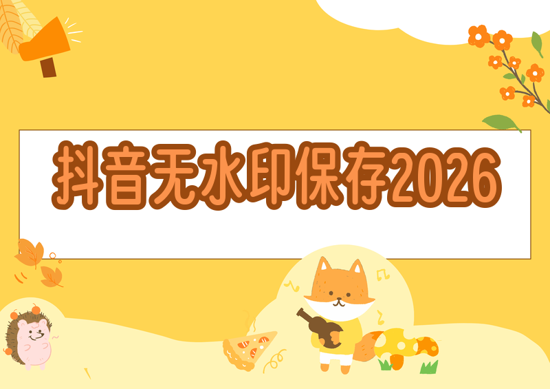抖音视频无水印保存怎么做|2026年实测有效方法大全做自媒体、日常收藏短视频的朋友,大概率都遇到过同一个难题:保存的抖音视频自带边角水印、底部logo,二次剪辑、收藏转发都会受影响。我实测过全网几十种方式,踩过无数坑,很多旧方法在2026年已经失效,要么解析失败、要么压缩画质、要么暗藏广告弹窗。今天就结合亲身实测,完整拆解2026年抖音无水印保存方法,汇总所有靠谱、零收费、无套路的实操方案,精准解