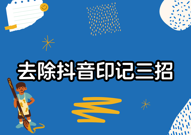 抖音保存视频怎么去除抖音印记:2026实测这三款小程序就够了