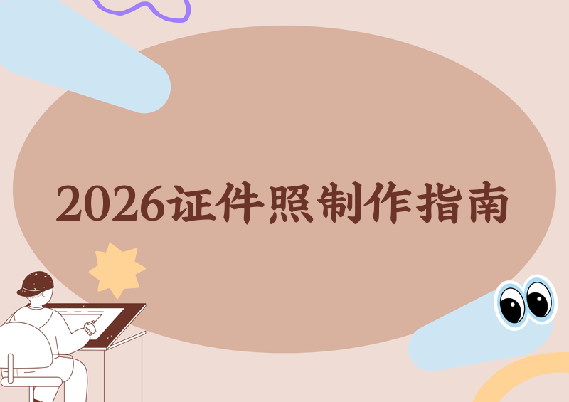 2026年身份证证件照怎么做？保姆级软件推荐与制作教程，手把手教你一看就会