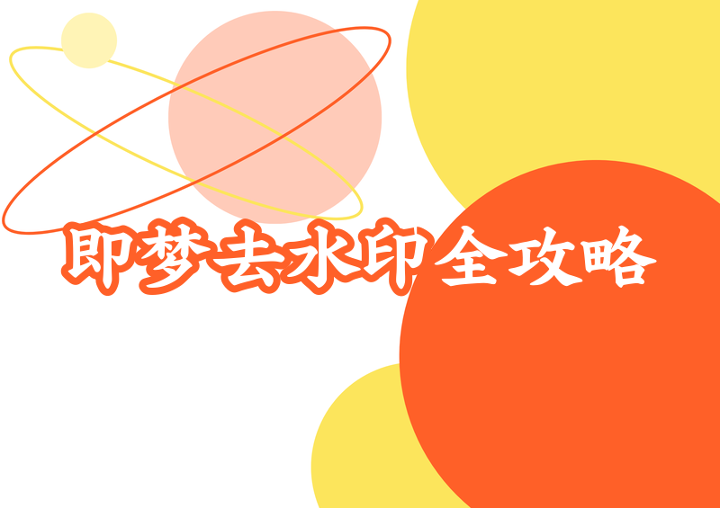 即梦怎样导出无水印原图?即梦app去水印设置与2026导出方案全解