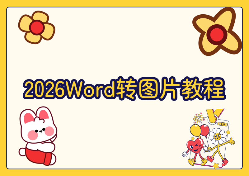 2026年Word转图片怎么转？保姆级教程来了，4种方法手把手教你一看就会