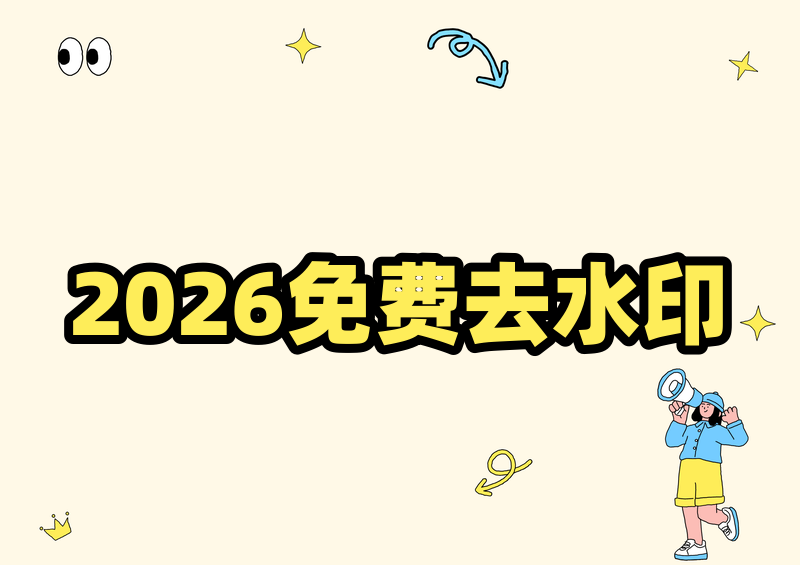 2026免费去水印软件推荐|手机电脑都能用的去水印工具