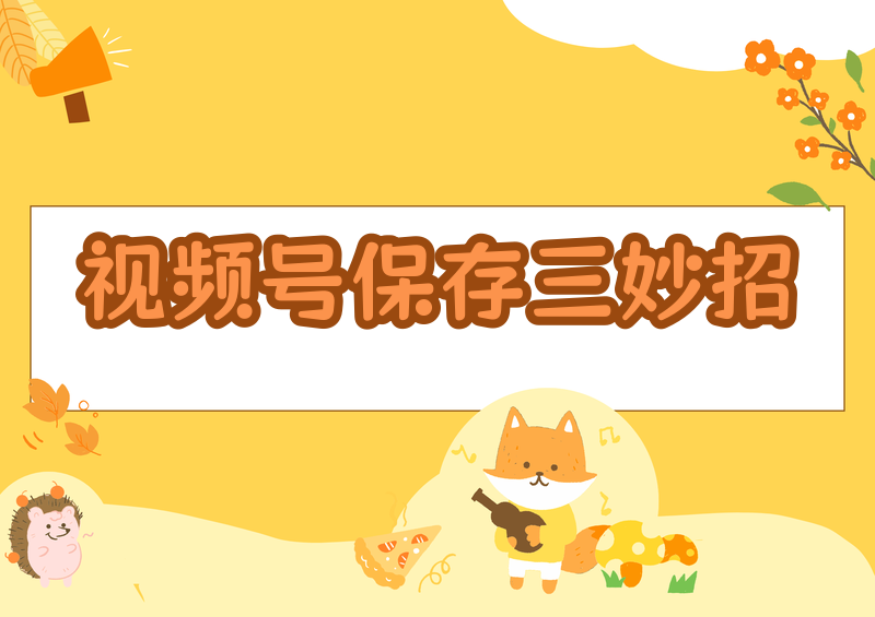 视频号怎么保存到相册?2026实测:这3招比录屏快10倍(苹果安卓通用)