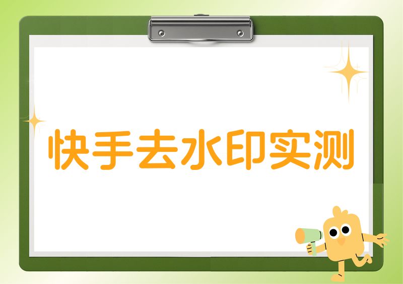 快手视频去水印下载全攻略：实测5款工具谁最快最干净？