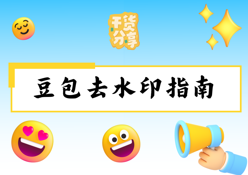 豆包视频可以去水印吗?豆包视频去水印工具2026推荐指南