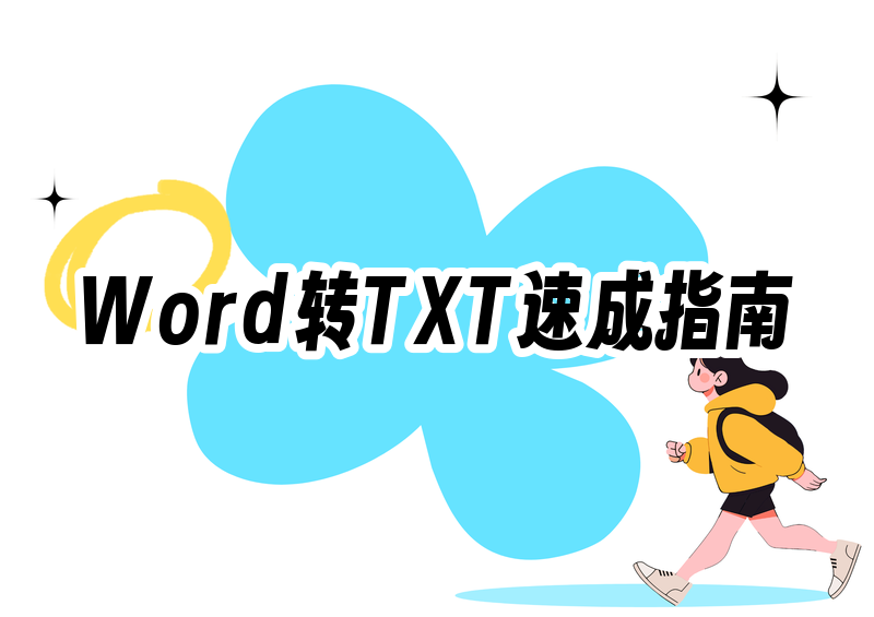 Word怎么转txt?2026转换方法+快捷键保姆级教程