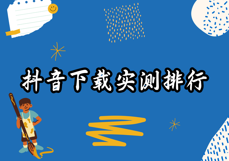 抖音视频怎么下载？2026实测横评这5种方法最快