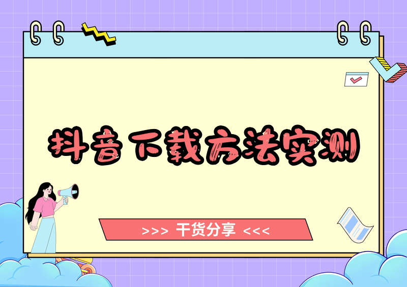 抖音视频怎么下载保存到手机?2026抖音视频下载方法实测