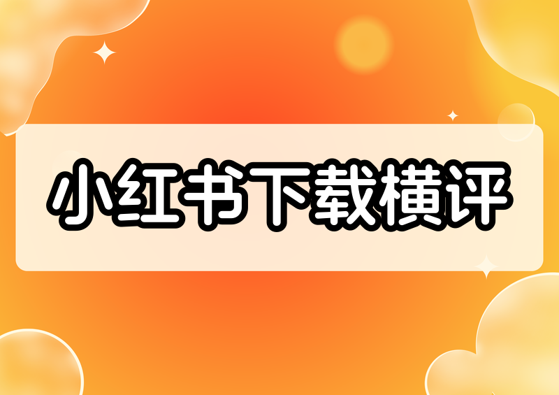 实测小红书视频怎么下载?2026年5款工具横评,看完你也会选