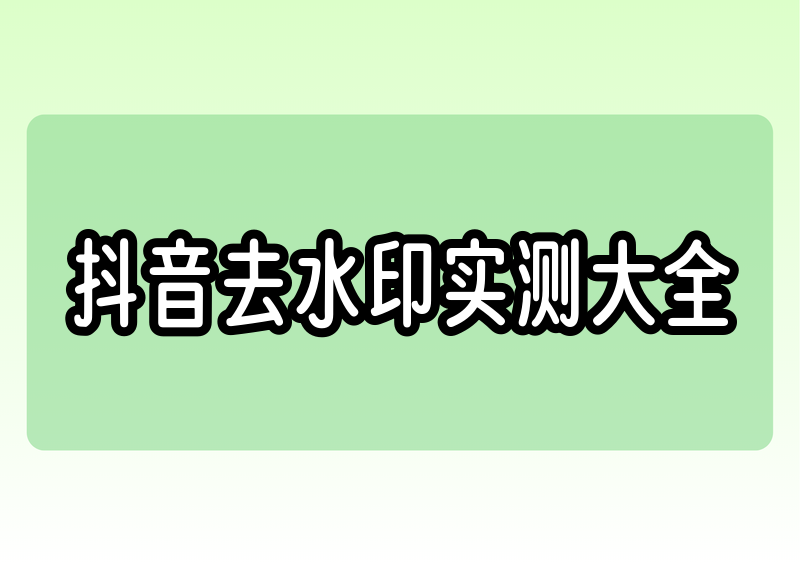 抖音一键去水印免费:靠谱方法与工具实测汇总做自媒体、日常收藏短视频的朋友,大概率都遇到过同一个难题:刷到优质的抖音视频、图文素材,想要保存到本地,却被自带的水印遮挡画面,二次观看、剪辑使用都十分影响观感。网上五花八门的抖音一键去水印免费方法、抖音一键去水印免费工具数不胜数,要么暗藏付费套路、要么解析画质压缩严重、要么操作繁琐容易失败。作为常年实测各类短视频工具的博主,我在2026年5月最新实测了全