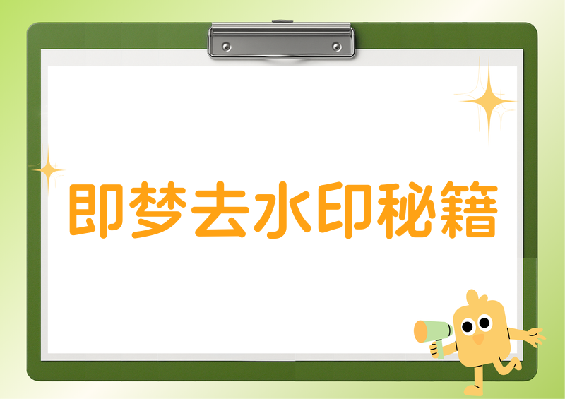 即梦怎么去水印软件｜2026实测最全即梦去水印方法做AI创作、自媒体剪辑的朋友应该都深有体会，2026年即梦AI生成的图片、短视频质感已经完全能满足日常创作和短视频发布需求，但唯一的痛点就是免费生成素材自带平台水印，直接发布严重影响画面观感和作品质感。这段时间我实测了全网所有靠谱的即梦去水印方式，包括官方原生无水印导出、零成本无工具实操技巧、主流去水印小程序以及专业修图剪辑工具，彻底摸清了即梦怎么