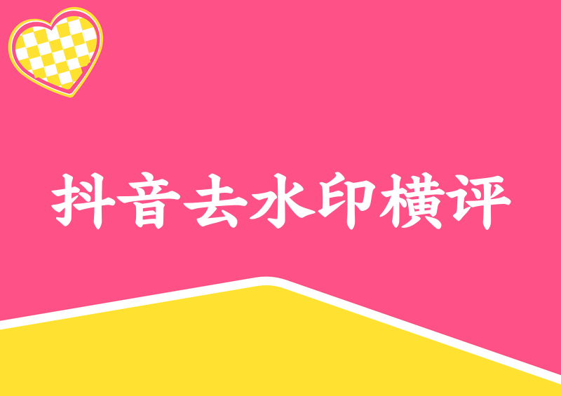 抖音去水印在线工具哪个好用?2026实测横评:这5款工具帮你避开80%的坑