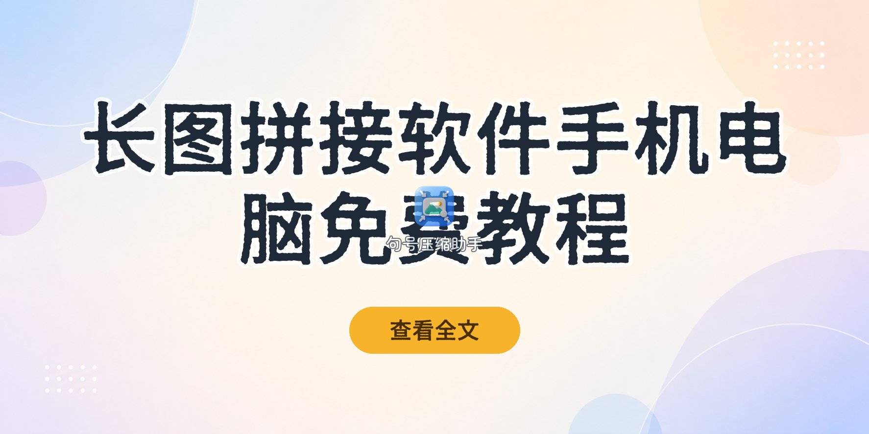 长图拼接软件怎么选:手机电脑免费、无痕拼接方法 长图拼接软件怎么选:手机电脑免费、无痕拼接方法