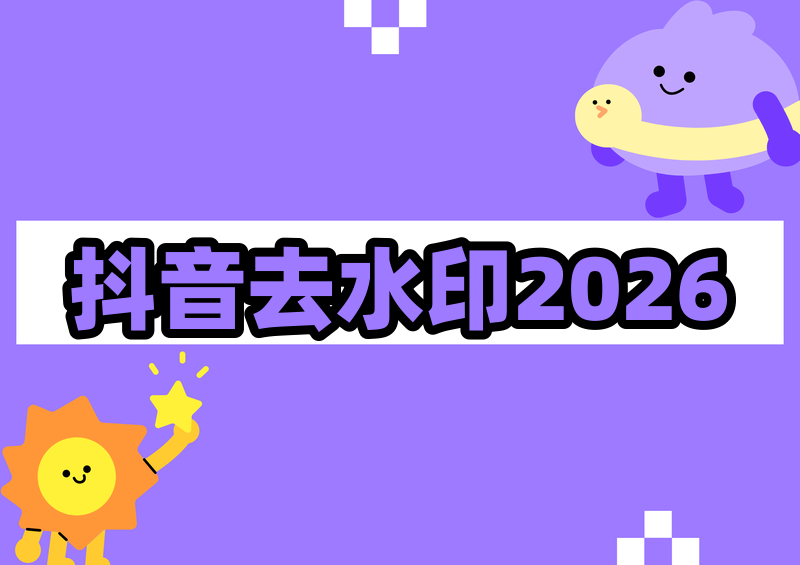 2026年抖音无水印保存视频到相册 专业去水印方法全解