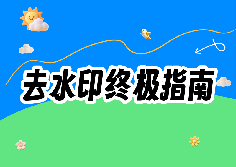 图片去水印怎么做?2026 图片去水印方法与工具推荐实测指南