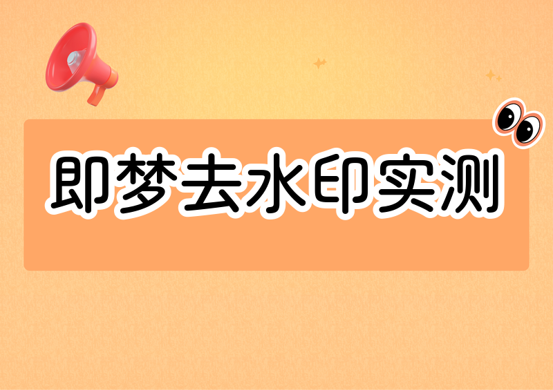 即梦怎么去水印?2026实测4款小程序横评(附视频/图片全攻略)