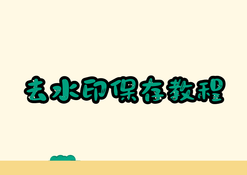 抖音视频怎样去水印保存?2026实测方法与侵权须知