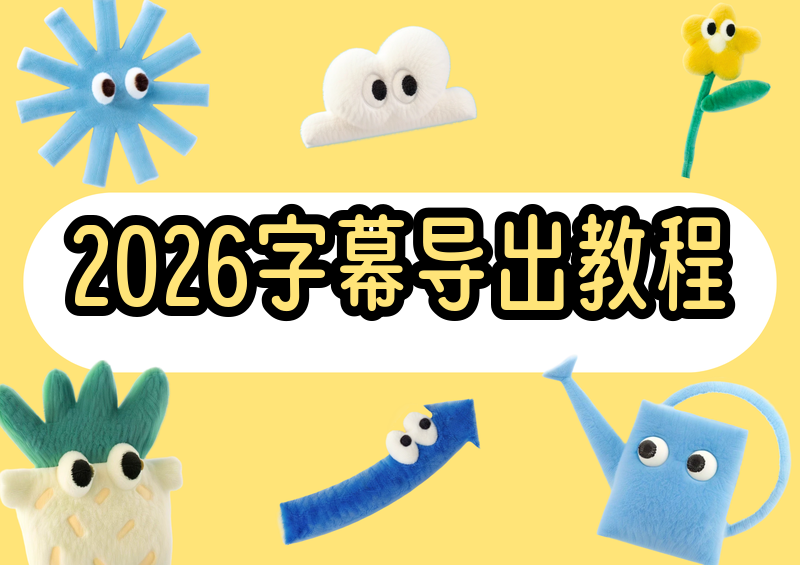 2026视频字幕怎么导出文字？PR、剪映保姆级教程