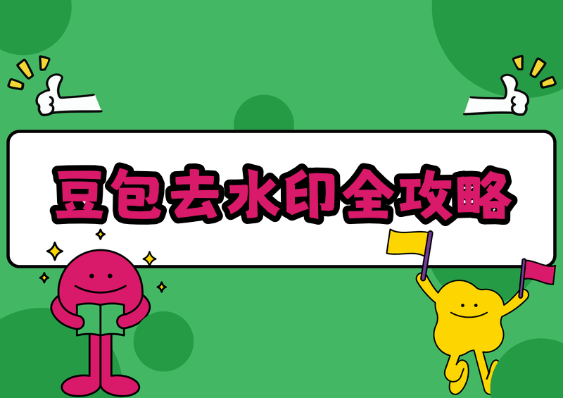 豆包视频怎么去水印?2026去除AI自带水印的合法方法全解
