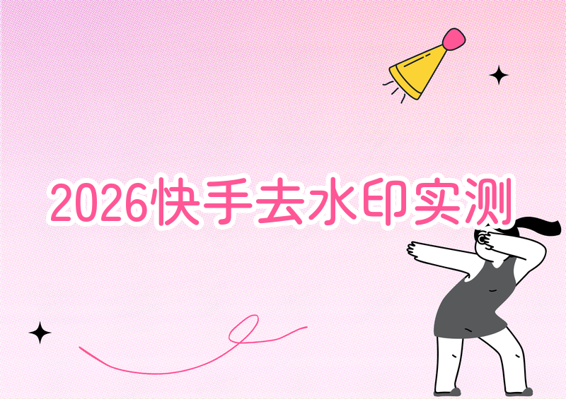 2026快手视频去水印工具实测横评