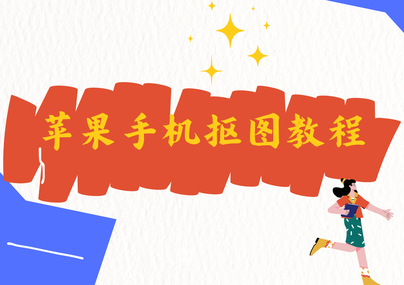 苹果手机怎么把照片抠图？2026 保姆级教程，iPhone 自带抠图功能+小程序一看就会