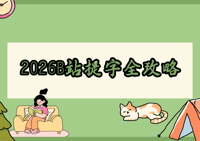 2026年B站提字幕最简单方法:微信小程序到专业软件全指南
