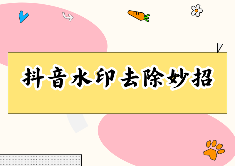 抖音视频右下角水印怎么去掉?手机电脑都能用的免费无风险方法 抖音视频右下角水印怎么去掉?手机电脑都能用的免费无风险方法